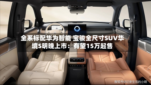 全系标配华为智能 宝骏全尺寸SUV华境S明晚上市:有望15万起售-第2张图片