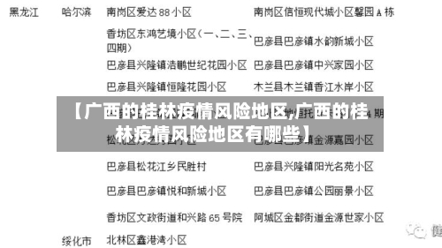 【广西的桂林疫情风险地区,广西的桂林疫情风险地区有哪些】-第3张图片