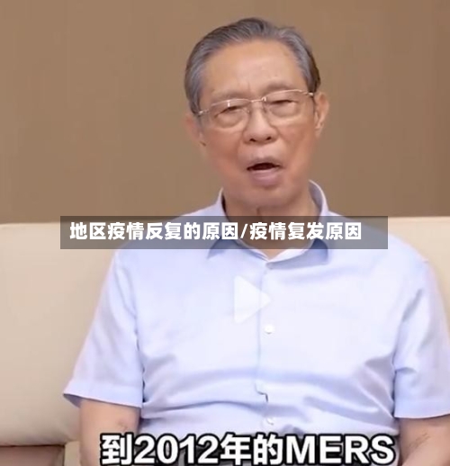 地区疫情反复的原因/疫情复发原因