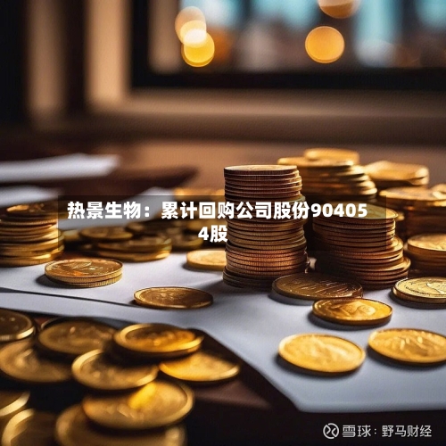 热景生物:累计回购公司股份904054股-第2张图片