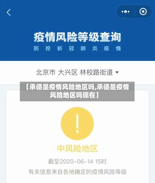 【承德是疫情风险地区吗,承德是疫情风险地区吗现在】-第3张图片