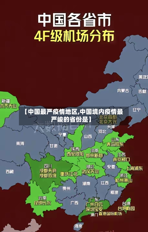 【中国最严疫情地区,中国境内疫情最严峻的省份是】