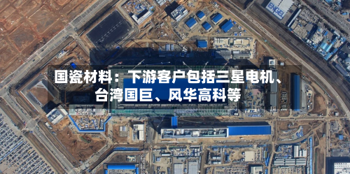 国瓷材料：下游客户包括三星电机、台湾国巨、风华高科等