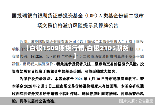 【白银1509期货行情,白银2105期货】-第2张图片