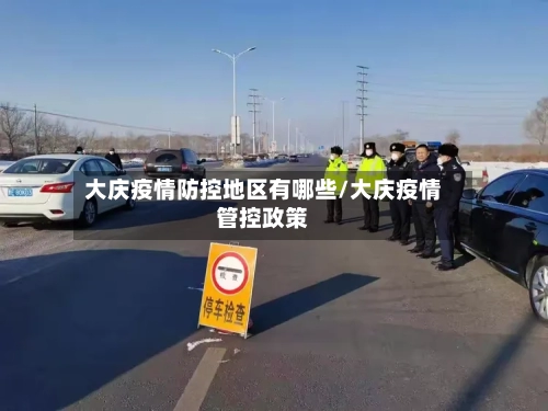 大庆疫情防控地区有哪些/大庆疫情管控政策
