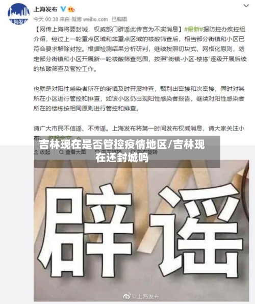 吉林现在是否管控疫情地区/吉林现在还封城吗