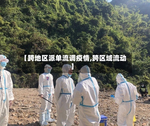 【跨地区派单流调疫情,跨区域流动】-第2张图片