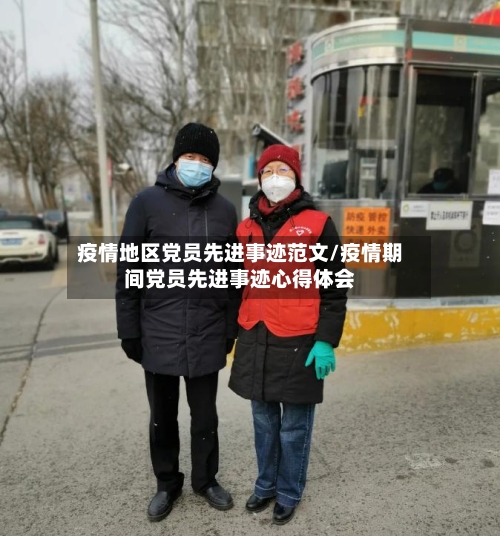 疫情地区党员先进事迹范文/疫情期间党员先进事迹心得体会