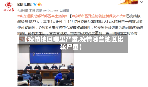 【疫情地区哪里严重,疫情哪些地区比较严重】-第2张图片