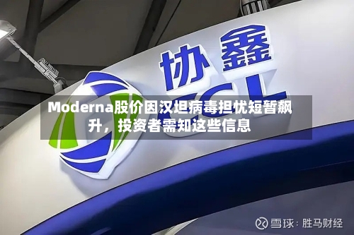 Moderna股价因汉坦病毒担忧短暂飙升，投资者需知这些信息