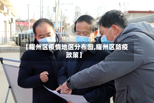 【耀州区疫情地区分布图,耀州区防疫政策】