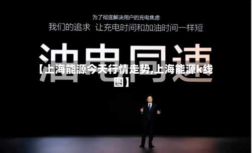 【上海能源今天行情走势,上海能源k线图】