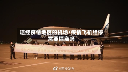 途经疫情地区的机场/疫情飞机经停需要隔离吗-第3张图片
