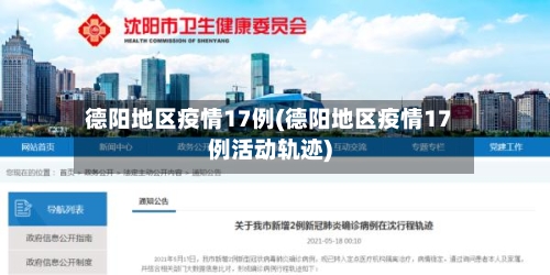 德阳地区疫情17例(德阳地区疫情17例活动轨迹)-第2张图片