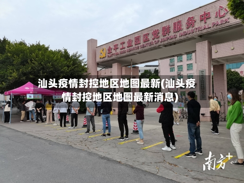 汕头疫情封控地区地图最新(汕头疫情封控地区地图最新消息)-第2张图片