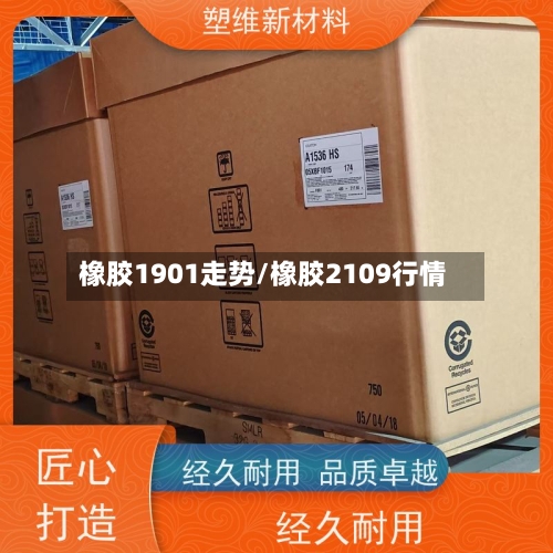 橡胶1901走势/橡胶2109行情