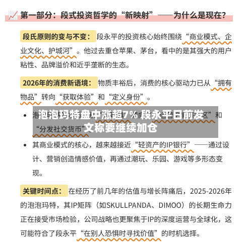 泡泡玛特盘中涨超7% 段永平日前发文称要继续加仓-第2张图片