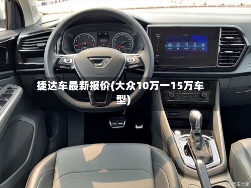 捷达车最新报价(大众10万一15万车型)