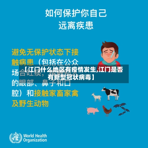 【江门什么地区有疫情发生,江门是否有新型冠状病毒】-第3张图片