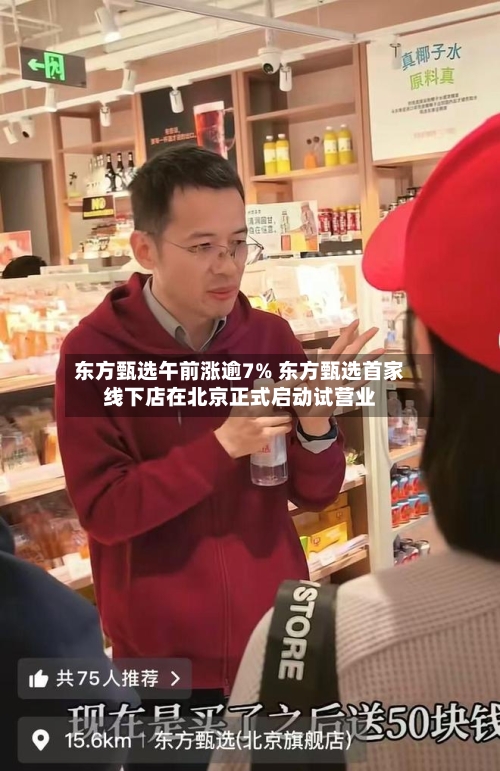 东方甄选午前涨逾7% 东方甄选首家线下店在北京正式启动试营业