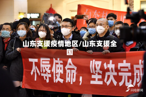 山东支援疫情地区/山东支援全国