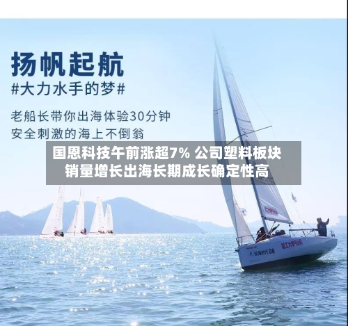 国恩科技午前涨超7% 公司塑料板块销量增长出海长期成长确定性高-第2张图片