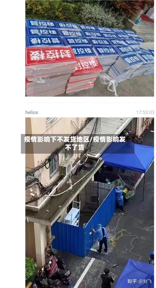 疫情影响下不发货地区/疫情影响发不了货