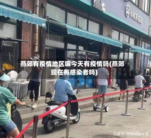 燕郊有疫情地区嘛今天有疫情吗(燕郊现在有感染者吗)-第2张图片