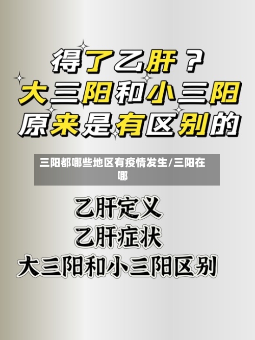 三阳都哪些地区有疫情发生/三阳在哪-第2张图片