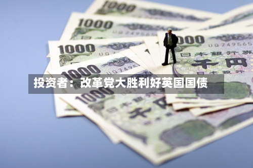 投资者:改革党大胜利好英国国债-第2张图片