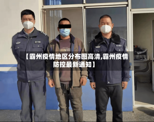 【霸州疫情地区分布图高清,霸州疫情防控最新通知】