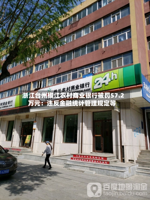 浙江台州椒江农村商业银行被罚57.2万元：违反金融统计管理规定等-第2张图片