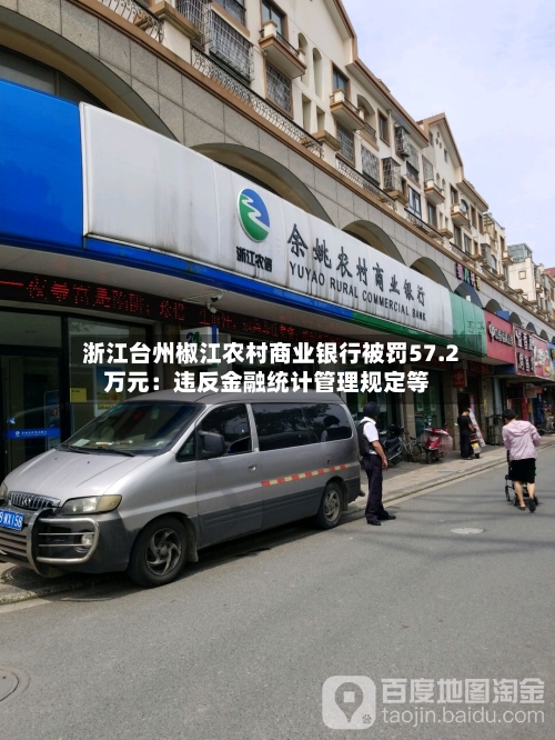 浙江台州椒江农村商业银行被罚57.2万元：违反金融统计管理规定等-第3张图片
