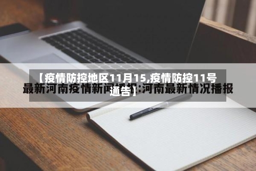 【疫情防控地区11月15,疫情防控11号通告】-第3张图片