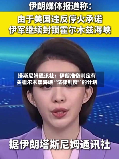 塔斯尼姆通讯社：伊朗准备制定有关霍尔木兹海峡“法律制度”的计划-第2张图片