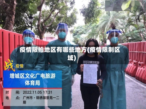疫情限拍地区有哪些地方(疫情限制区域)-第2张图片