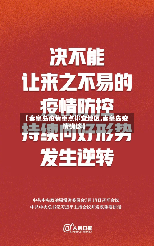 【秦皇岛疫情重点排查地区,秦皇岛疫情确诊】