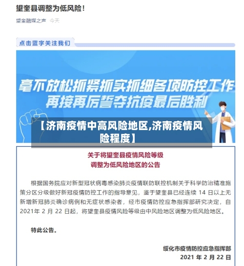 【济南疫情中高风险地区,济南疫情风险程度】