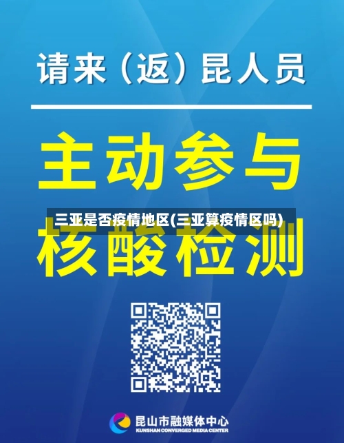 三亚是否疫情地区(三亚算疫情区吗)