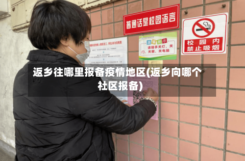 返乡往哪里报备疫情地区(返乡向哪个社区报备)