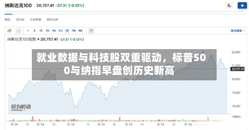 就业数据与科技股双重驱动，标普500与纳指早盘创历史新高-第2张图片