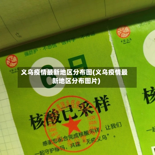 义乌疫情最新地区分布图(义乌疫情最新地区分布图片)