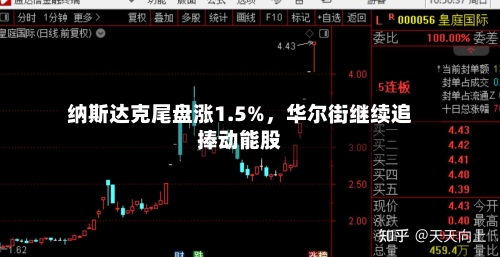 纳斯达克尾盘涨1.5%，华尔街继续追捧动能股