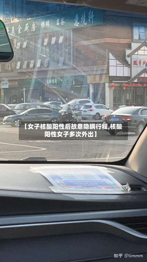 【女子核酸阳性后故意隐瞒行程,核酸阳性女子多次外出】-第3张图片