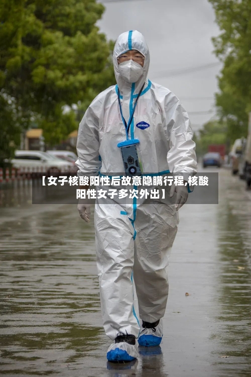 【女子核酸阳性后故意隐瞒行程,核酸阳性女子多次外出】-第2张图片