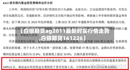 【白银期货ag2011最新时实行情走势,白银期货161226】-第2张图片
