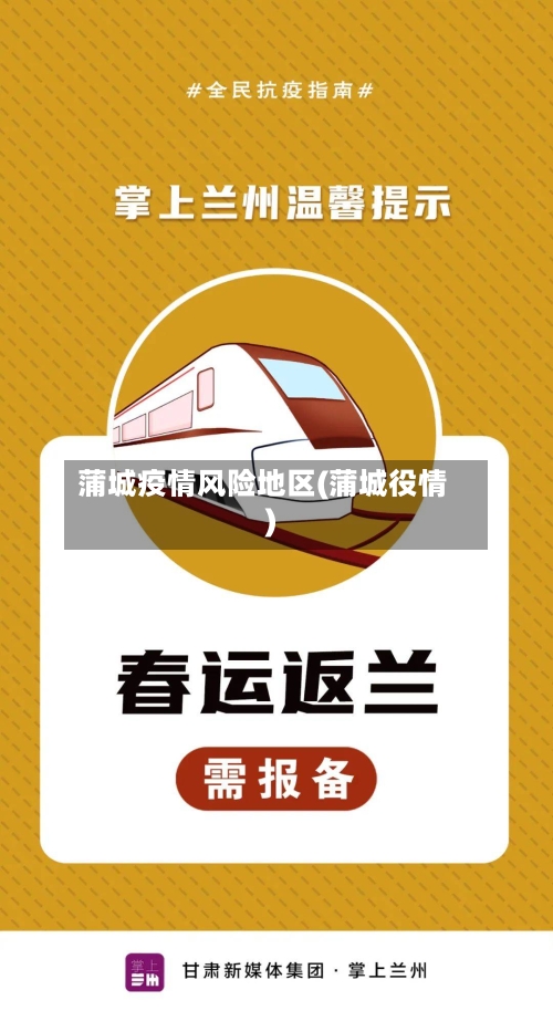 蒲城疫情风险地区(蒲城役情)-第2张图片