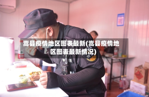 嵩县疫情地区图表最新(嵩县疫情地区图表最新情况)