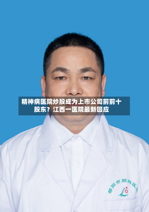 精神病医院炒股成为上市公司前前十
股东?江西一医院最新回应-第2张图片