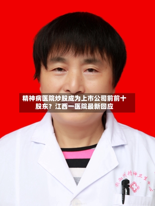 精神病医院炒股成为上市公司前前十
股东?江西一医院最新回应-第3张图片